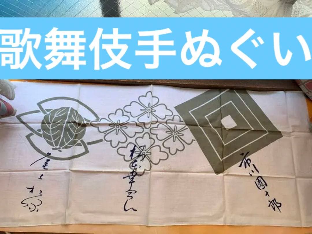 【レア品】歌舞伎役者　巨匠　夢の共演