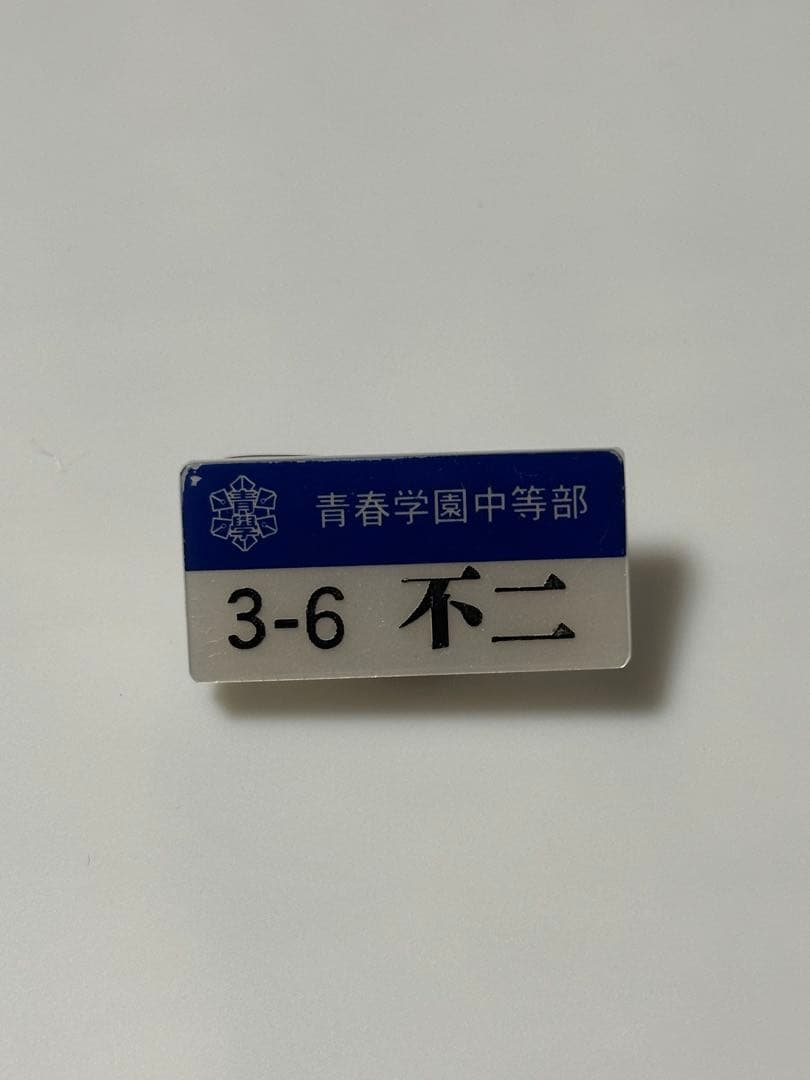 新テニ テニプリ 不二周助 グッズセット