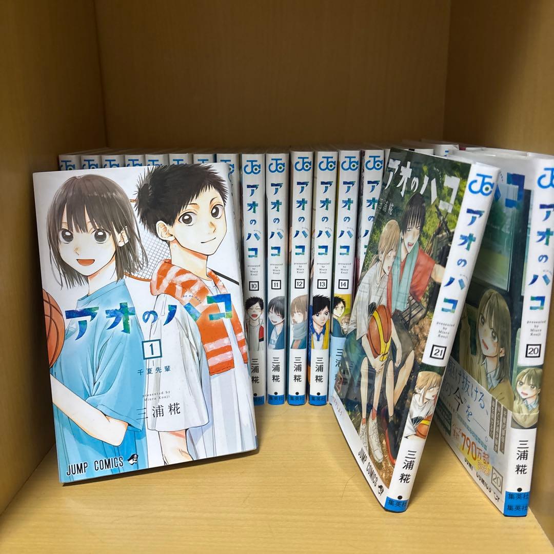 は*)様 アオのハコ 全21巻