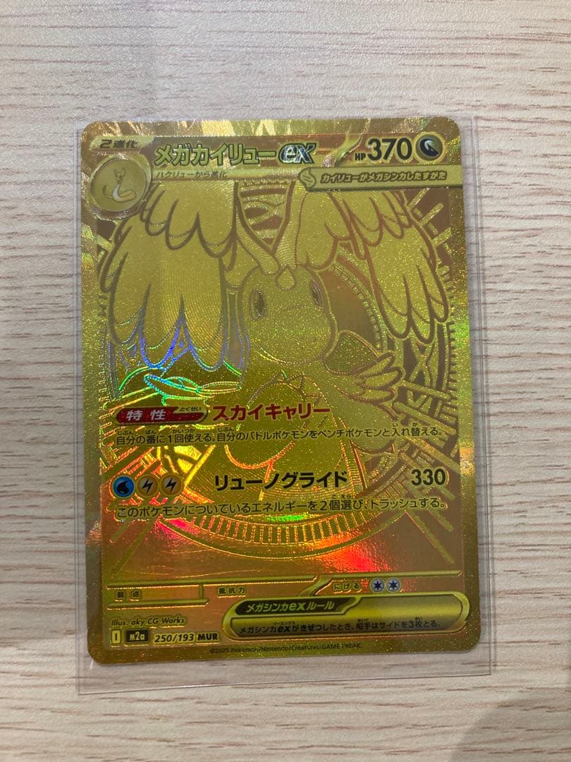 極美品　メガカイリュー　MUR