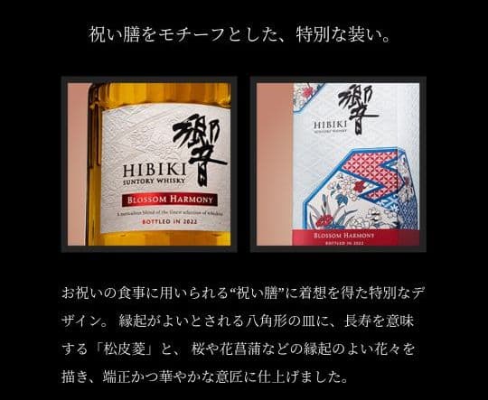 響 ブロッサムハーモニー 2022 サントリー ウイスキー