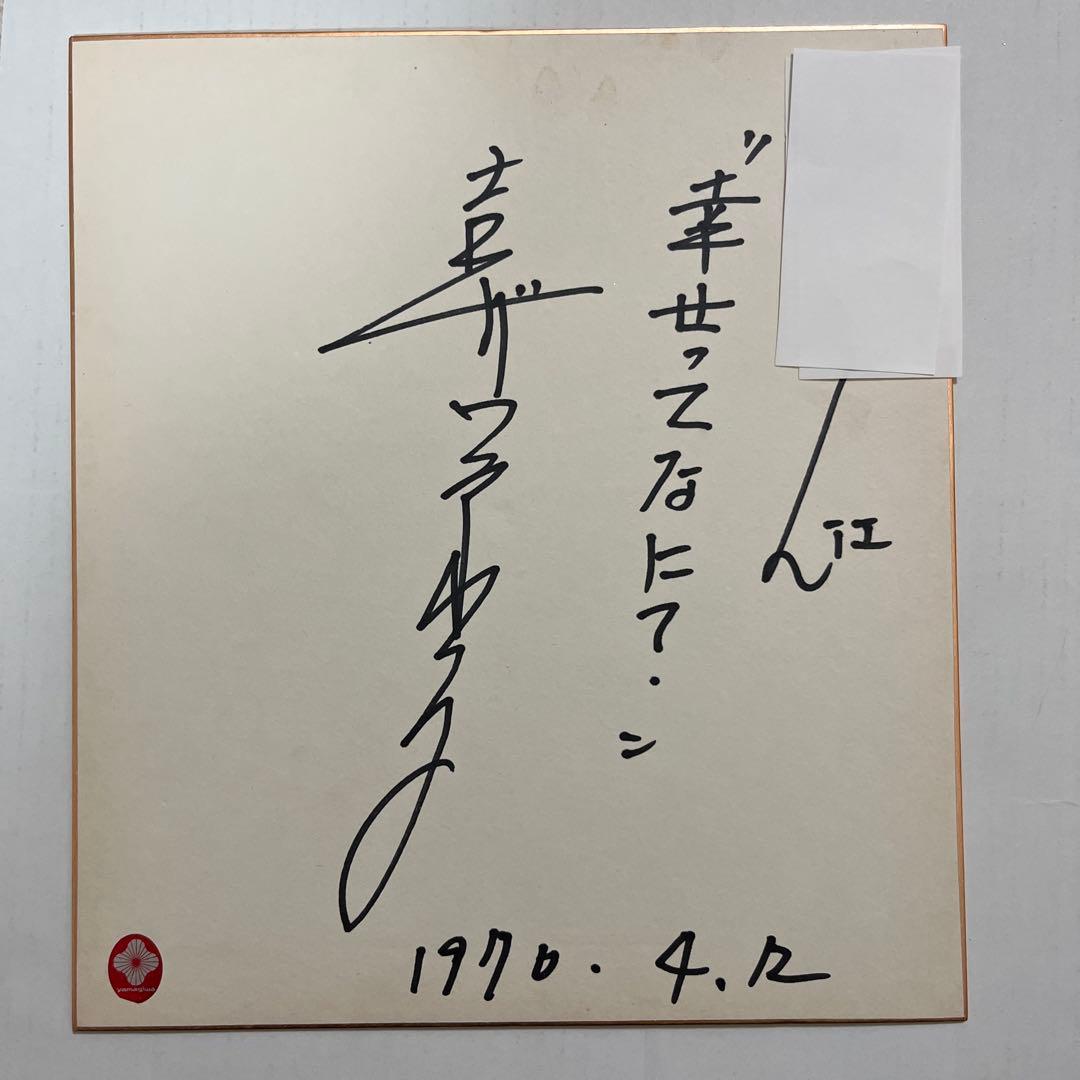 吉沢京子　直筆サイン色紙　幸せってない？標語付き　レコードyamagiwaシール