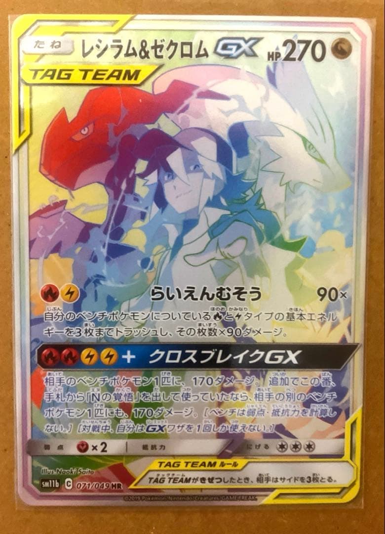 レシラム＆ゼクロム GX 071/049 HR