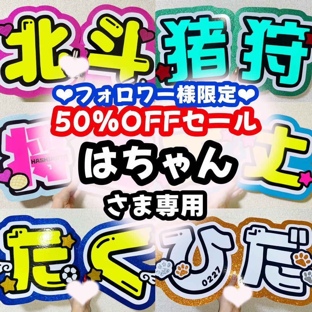 はちゃんページ うちわ文字 オーダー うちわ屋さん 文字パネル1/15必着