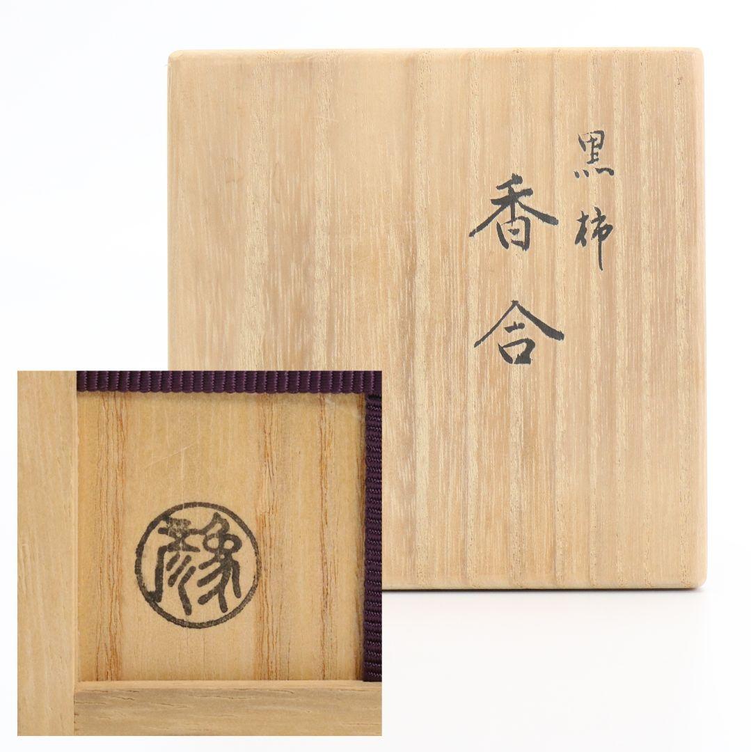 西村彦兵衛(象彦)作 黒柿香合 金蒔絵 共箱 茶道具　M174　1F18