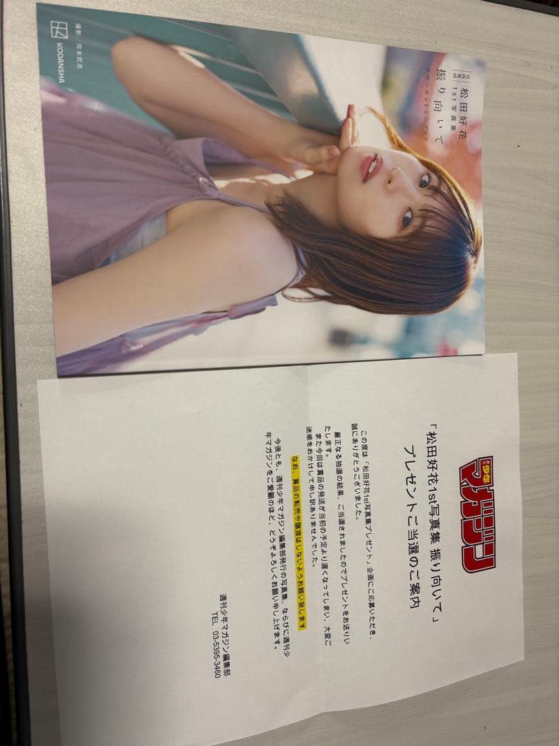 松田好花 写真集 アザーカット