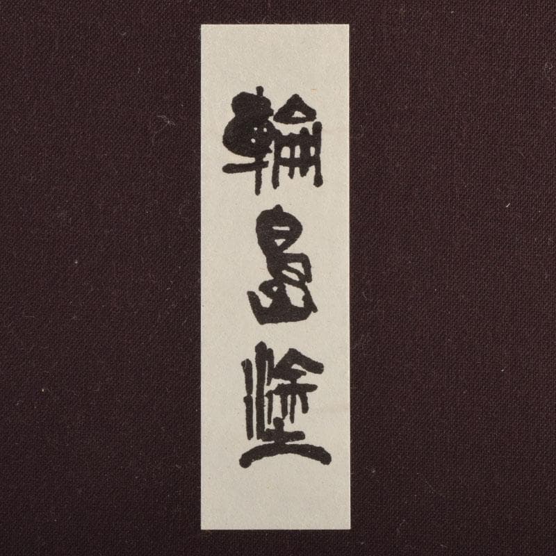 輪島塗　大向高洲堂　黒漆　飛松沈金　銘々皿　五客　共箱　N　8969