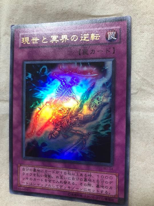 遊戯王 現世と冥界の逆転 【約15年前のカード】