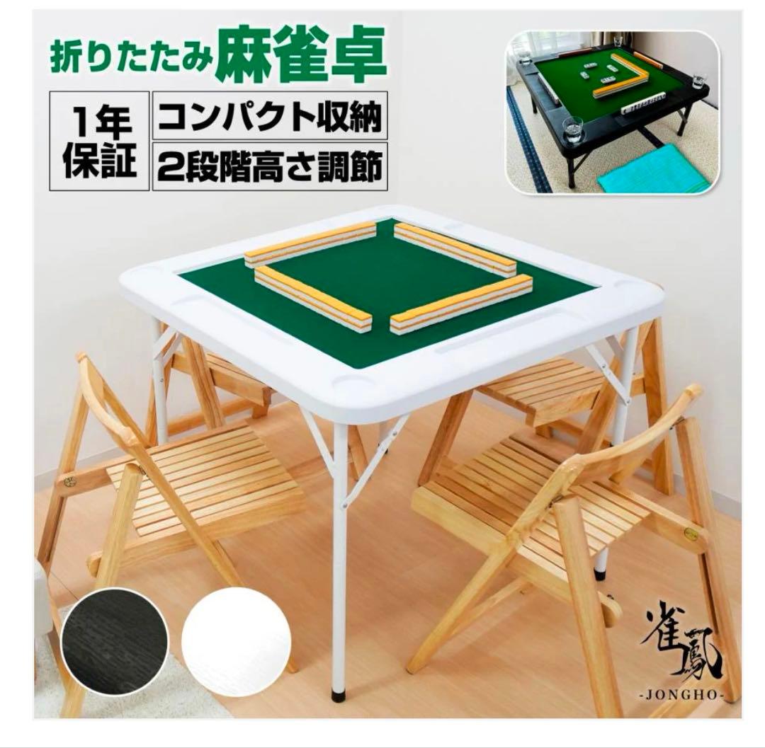 # 麻雀卓　折りたたみ式　白　マージャン　ホワイト　コンパクト　高さ調整