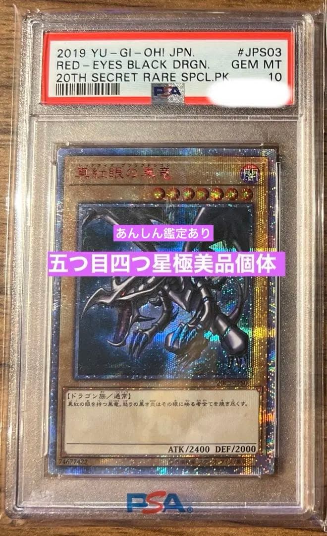 【5つ目4つ星個体！】真紅眼の黒竜20thPSA10