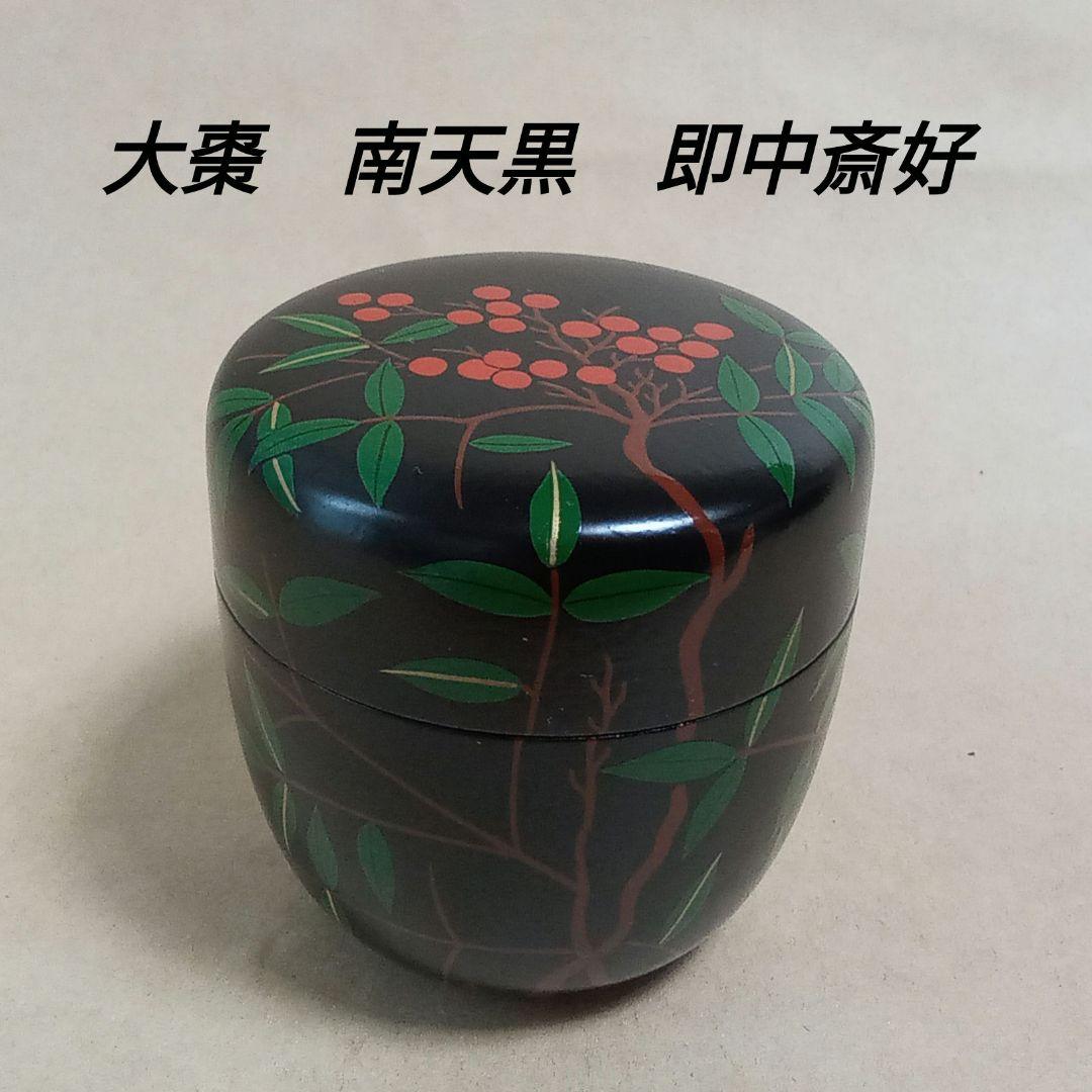 大棗　南天　黒地　即中斎好み写し