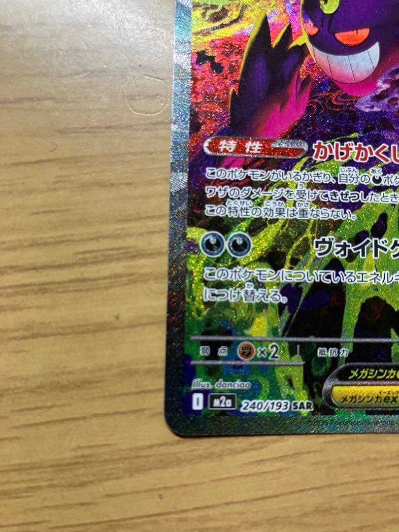 メガドリーム　メガゲンガーex SAR　ポケモンカード