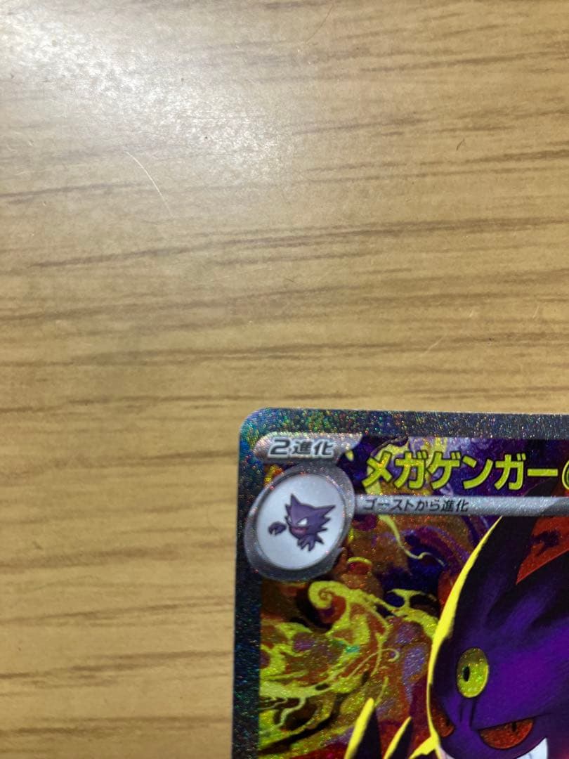 メガドリーム　メガゲンガーex SAR　ポケモンカード