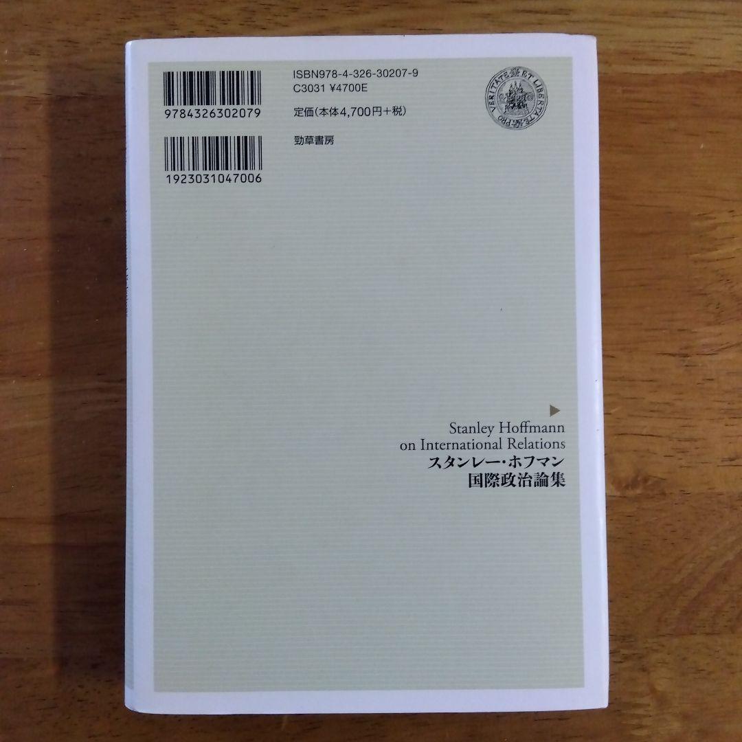 スタンレー・ホフマン国際政治論集