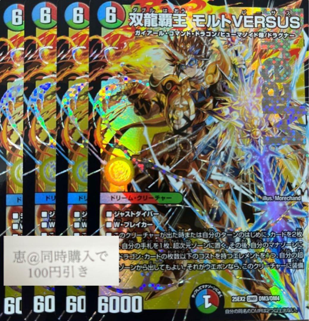 双龍覇王 モルトVERSUS 4枚　①