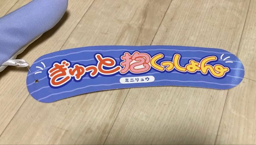 ミニリュウ ぎゅっと抱くっしょん