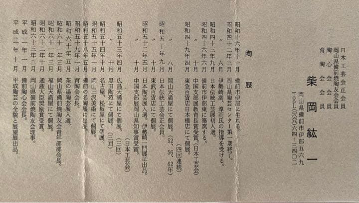 柴岡紘一　備前焼　緋襷　茶盌