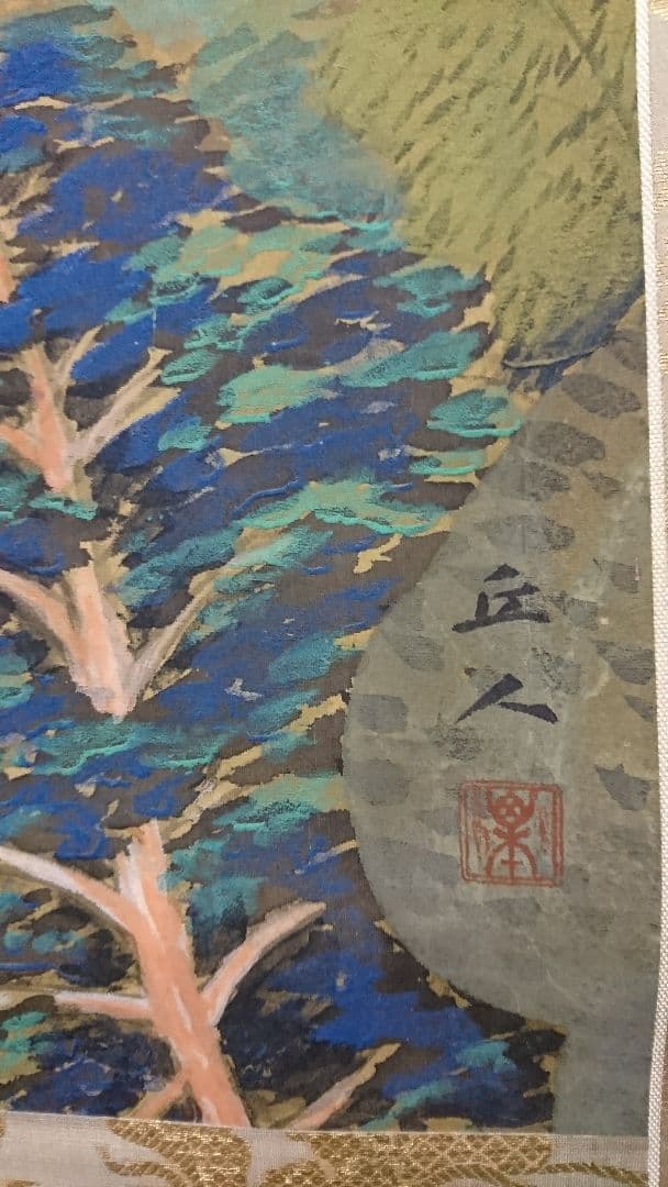 山本丘人の掛け軸