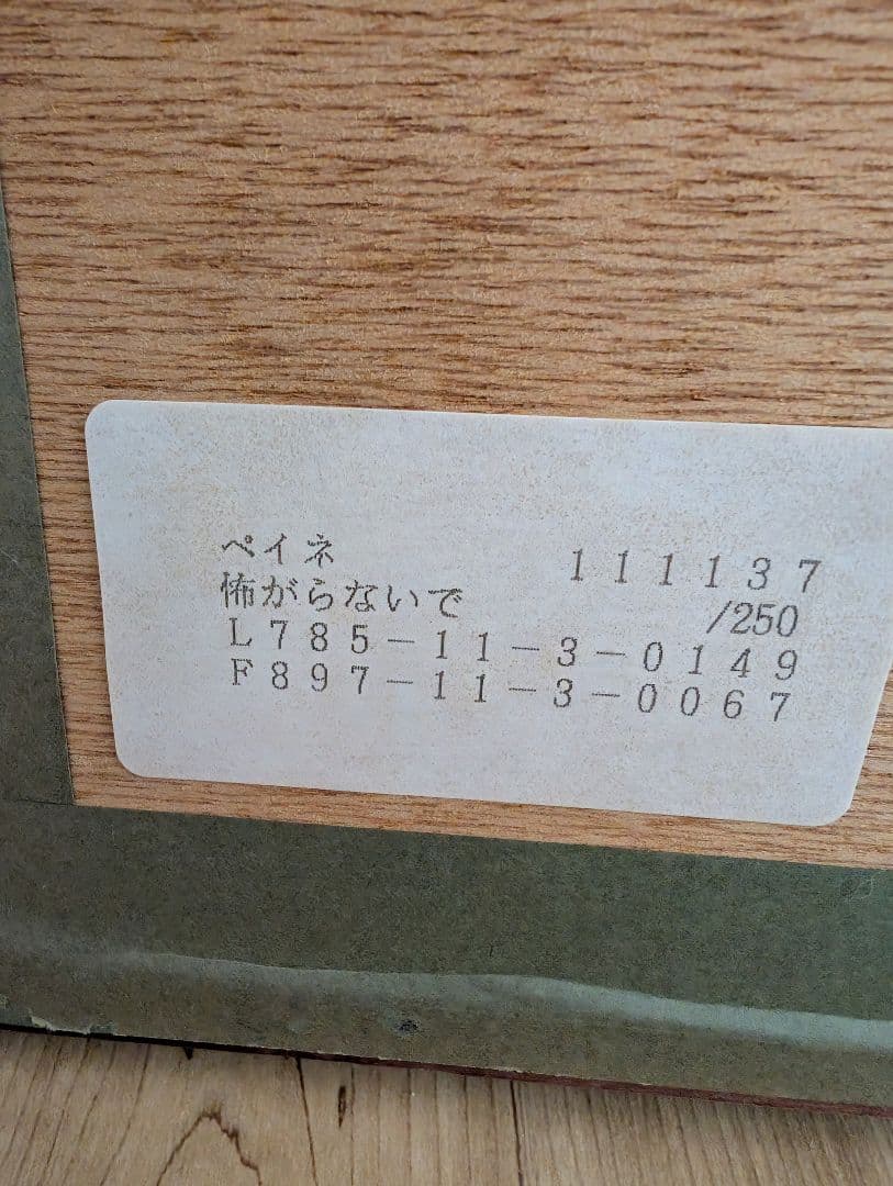 ペイネ「怖がらないで」