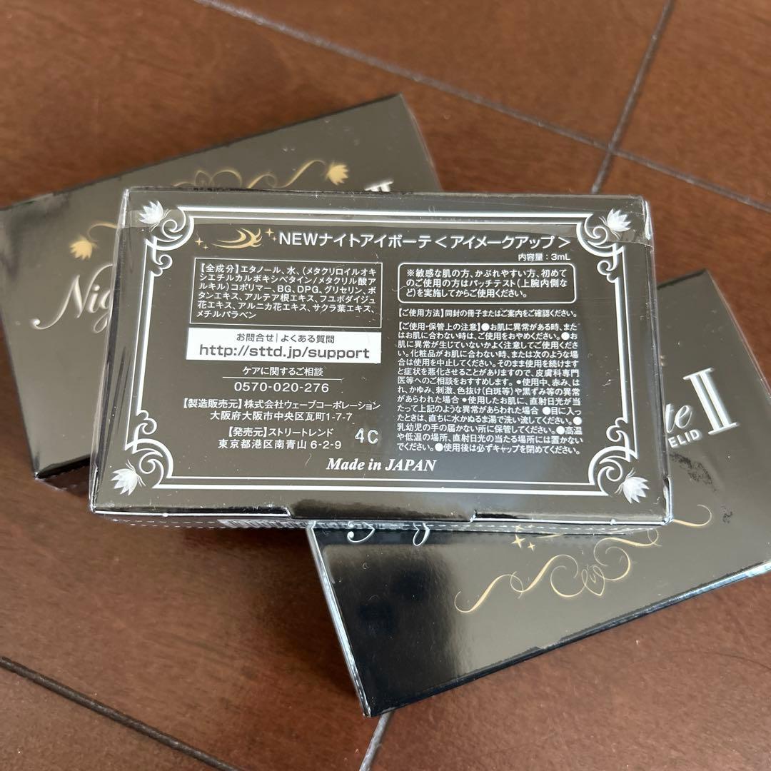 ナイトアイボーテII StreeTrend 二重メイク　3箱セット