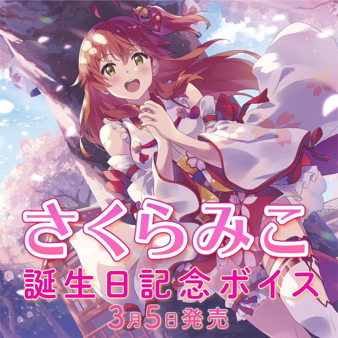 【直筆】さくらみこ誕生日記念2020 直筆サイン入りポストカード