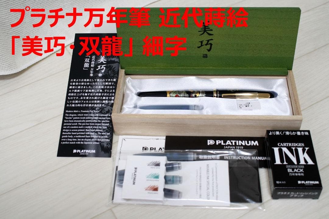 【新品】プラチナ万年筆 近代蒔絵「美巧・双龍」細字（Ｆ）おまけつき