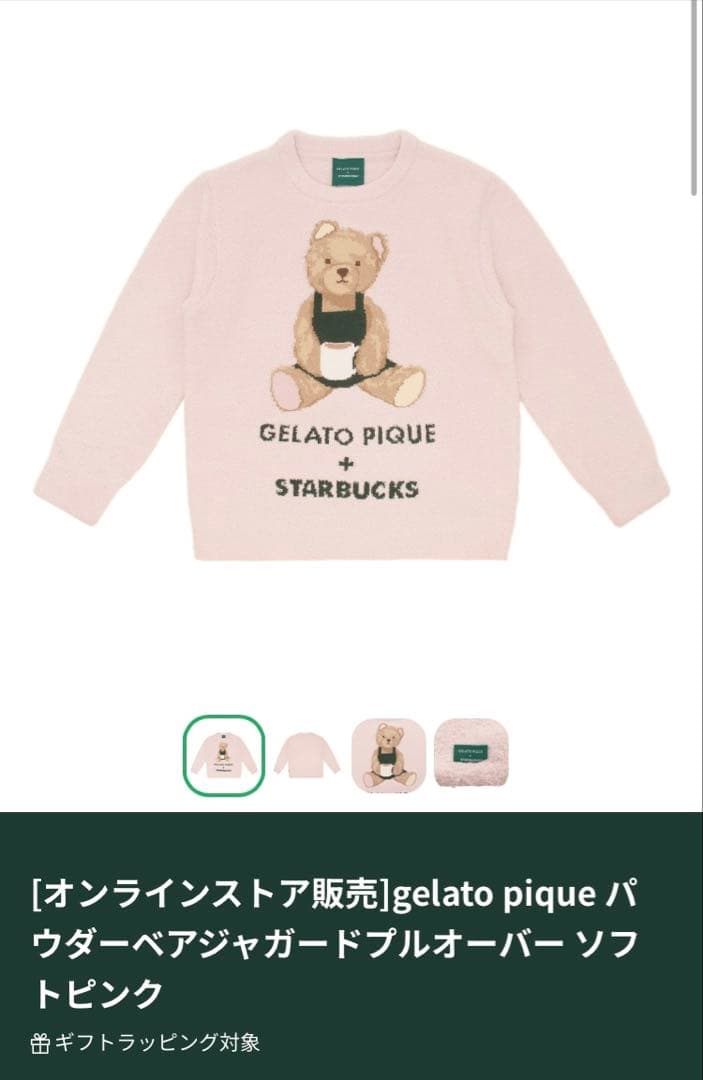 【完売品】gelato pique × STARBUCKS ルームウェア