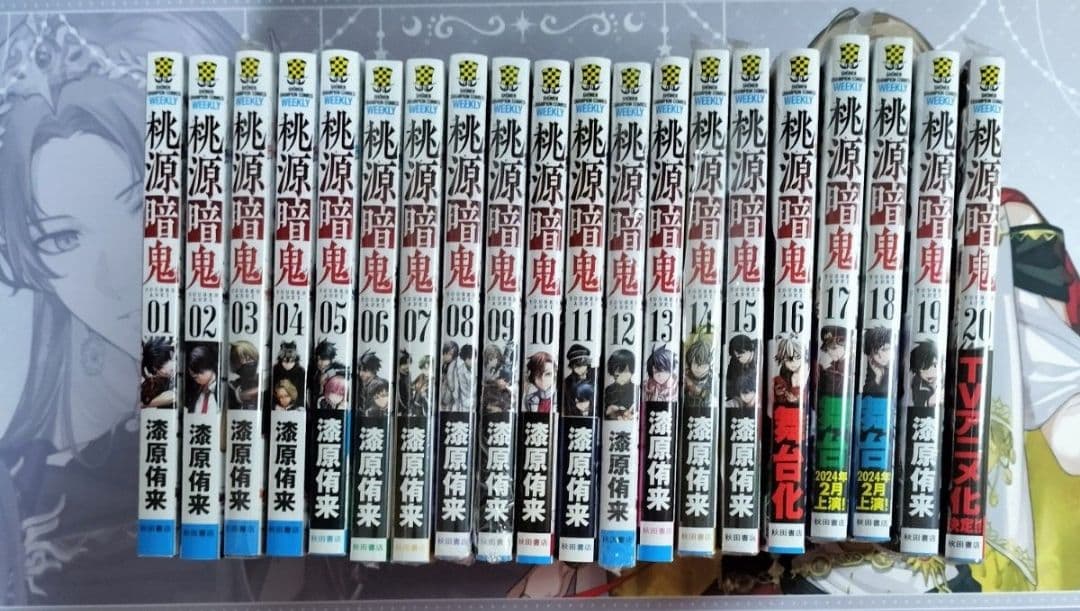 桃源暗鬼 1〜20巻セット