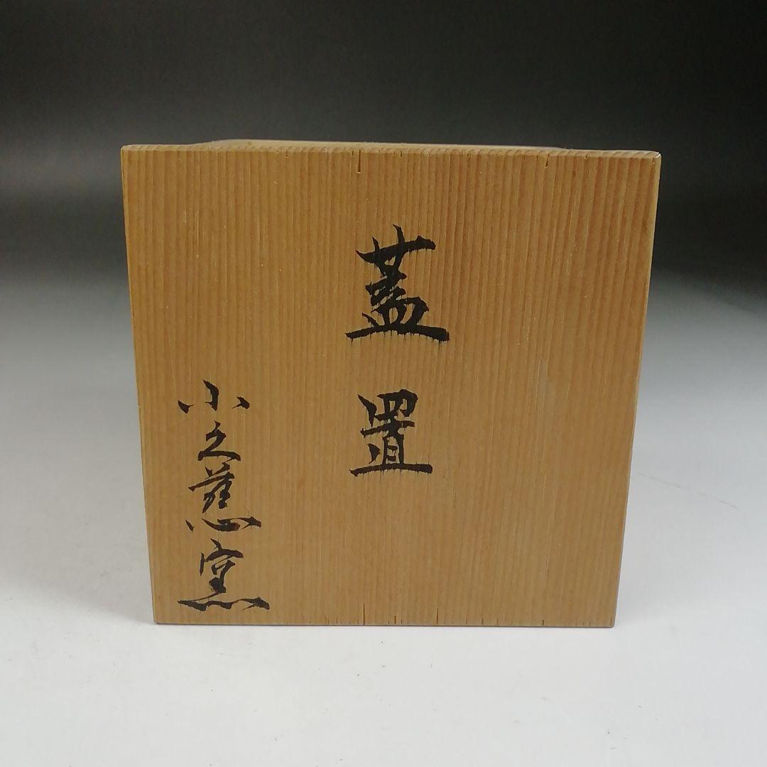 Ｗ１２３　蓋置　『七宝透かし』『小久慈窯 造』　共箱　茶道具