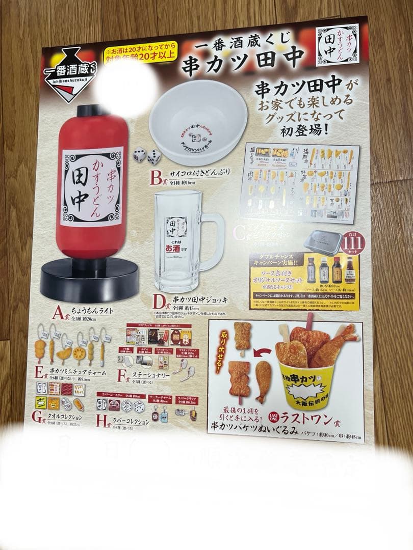 一番くじ 酒蔵 串カツ田中 くじフルセット＋ラストワン賞 バンダイナムコ