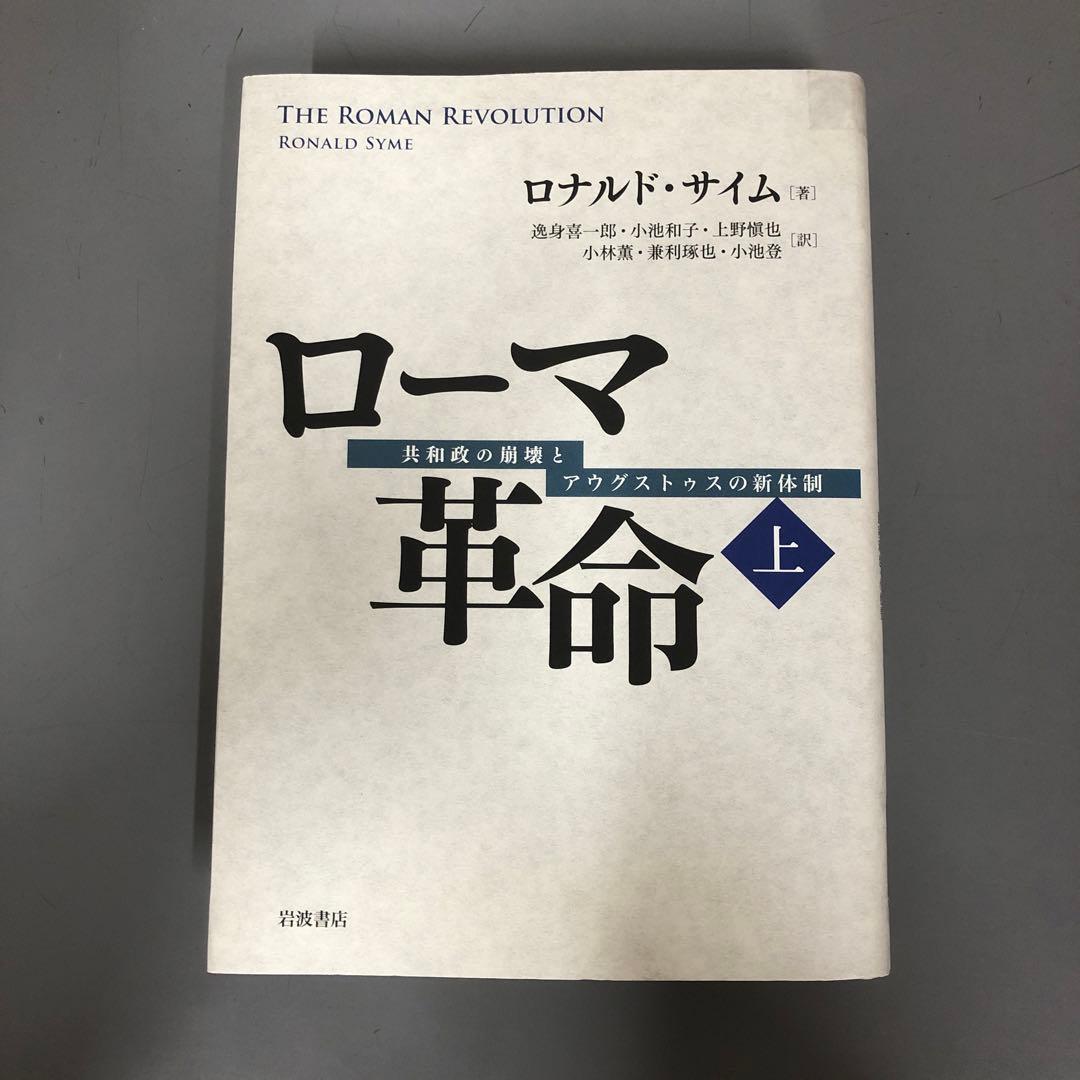 【中古本】ローマ革命 : 共和政の崩壊とアウグストゥスの新体制 上