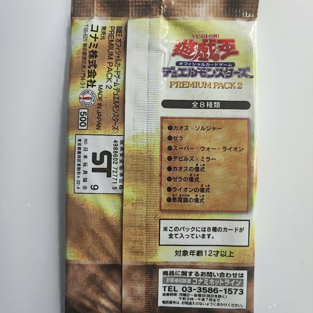 遊戯王 プレミアムパック2 ST 9 カオスソルジャー 未開封