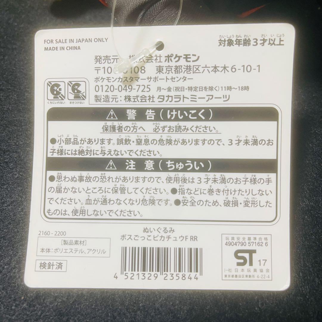 ボスごっこ　団員ごっこ　ピカチュウ ぬいぐるみ　ポケモンセンター　セット
