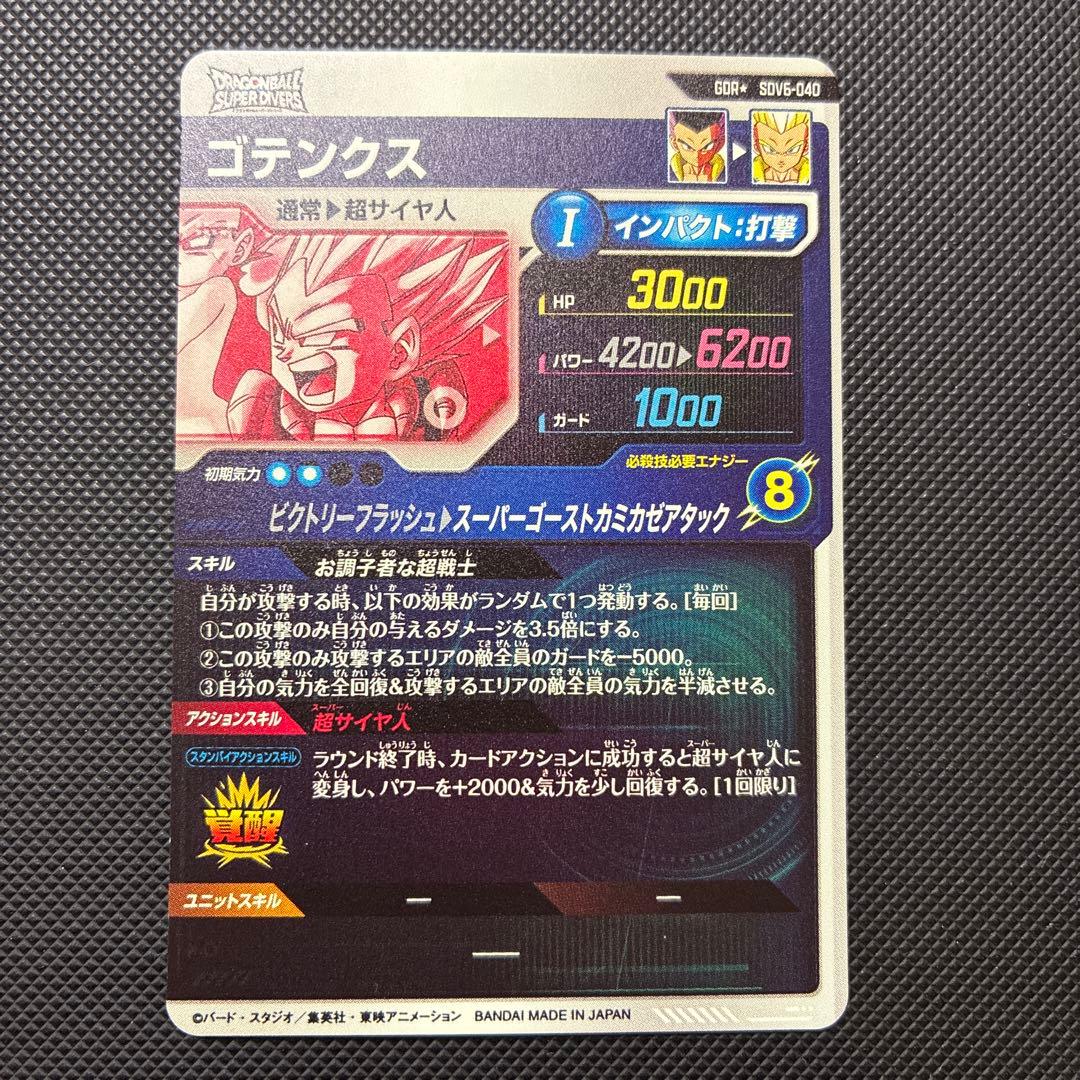 スーパードラゴンボールダイバーズ sdv6-040 ゴテンクス パラレル