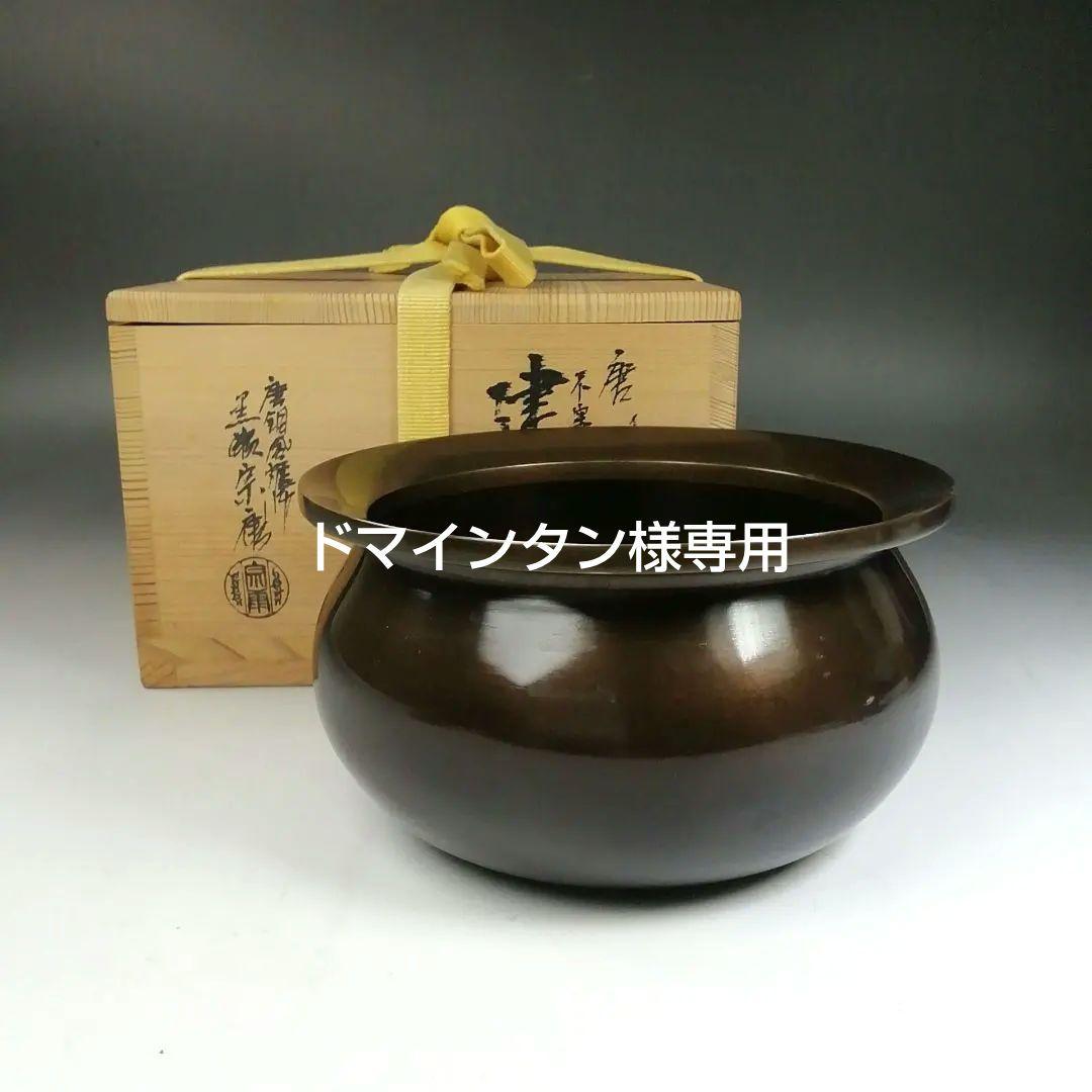 Ｗ３７　建水　『唐銅　不審庵伝来』『唐銅風炉師　黒瀬宗康』　共箱　茶道具