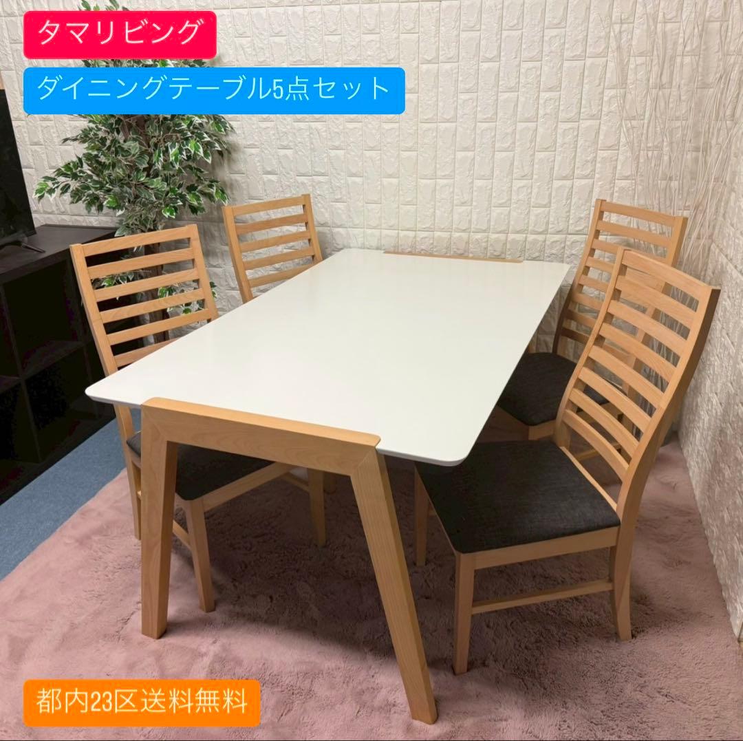 都内23区送料無料✨タマリビング✨ダイニングテーブル5点セット