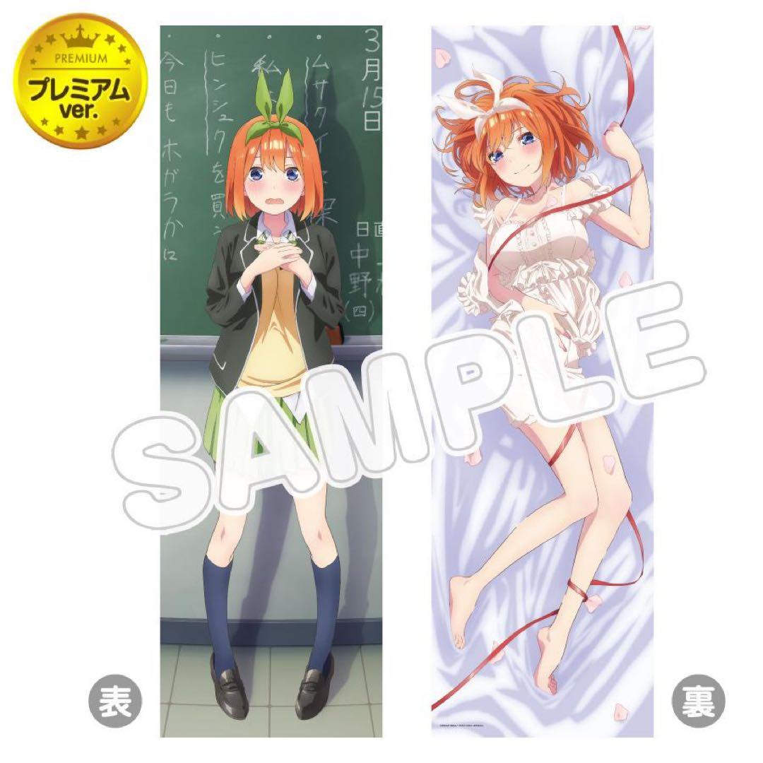 五等分の花嫁　中野四葉　アニまるっ！ プレミアム　抱き枕カバー