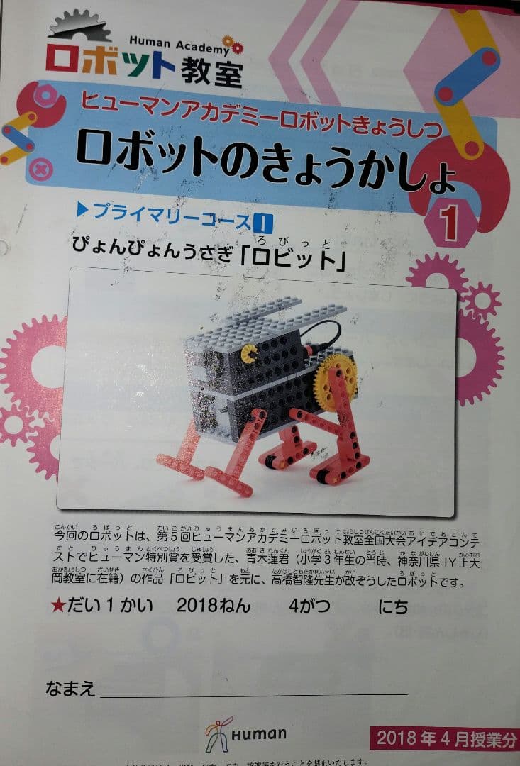 ロボット教室　ヒューマンアカデミー　ブロック、テキスト、バッグセット
