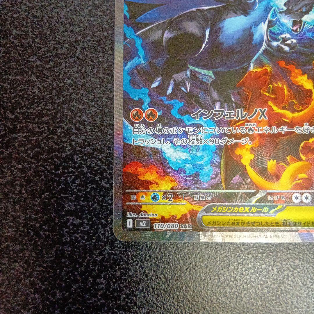 SAR　メガリザードンXex　110/080　m2　インフェルノX　ポケカ