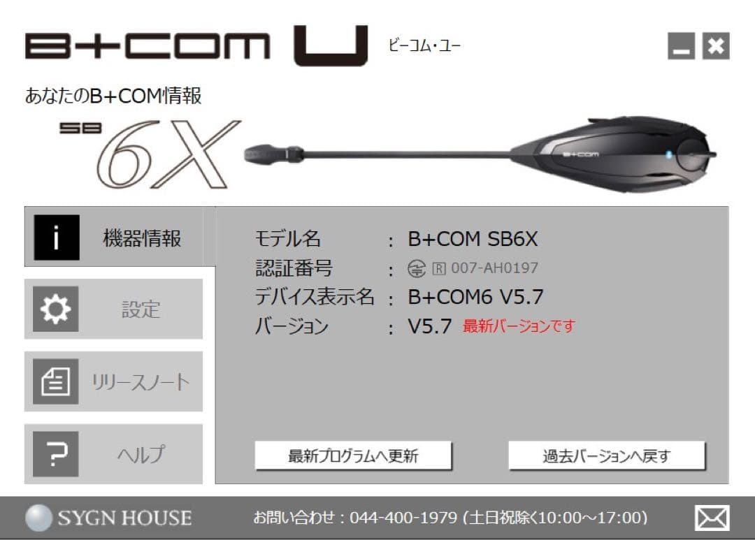 美品ビーコム B+COM SB6X Bluetoothインカム最新アップデート済