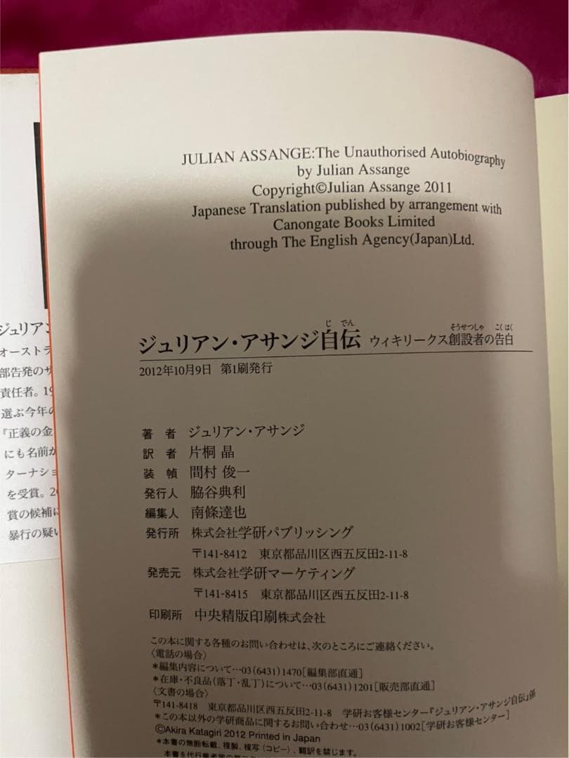 ジュリアン・アサンジ自伝 ウィキリークス創設者の告白、絶版