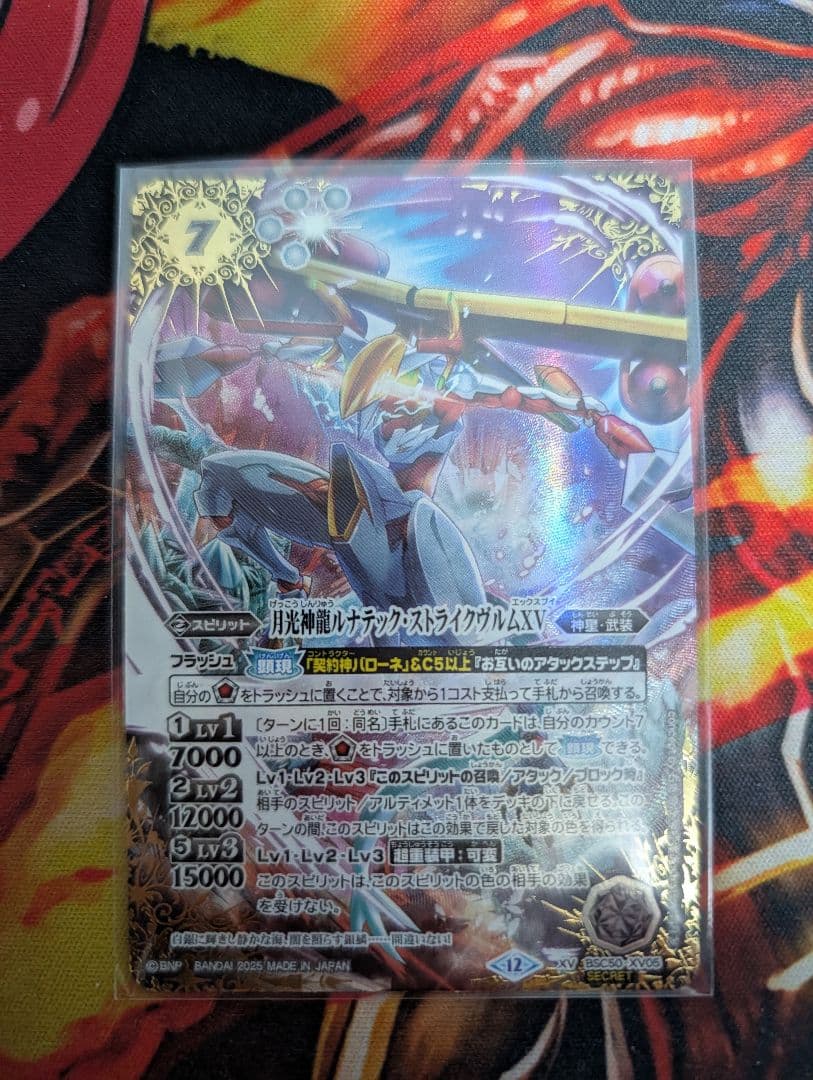 バトスピ　ルナテックストライクヴルムXV　シークレット１枚