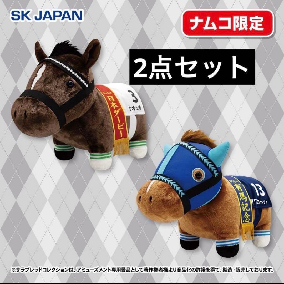 サラブレッドコレクション ぬいぐるみ ウオッカ ダイワスカーレット ナムコ