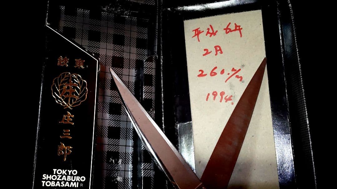 ヴィンテージ東鋏庄三郎時代物デッドストック希少260mm・絶版220mm入手困難