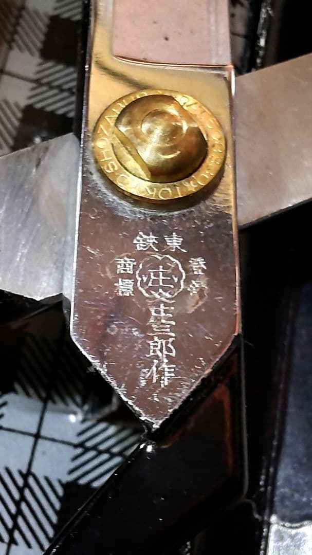 ヴィンテージ東鋏庄三郎時代物デッドストック希少260mm・絶版220mm入手困難