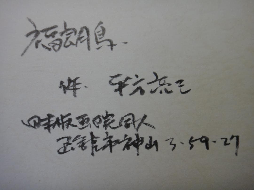 平方亮三 作 『福朗鳥』ふくろう 木版画 2003年 日本板画院委員　函館版画家