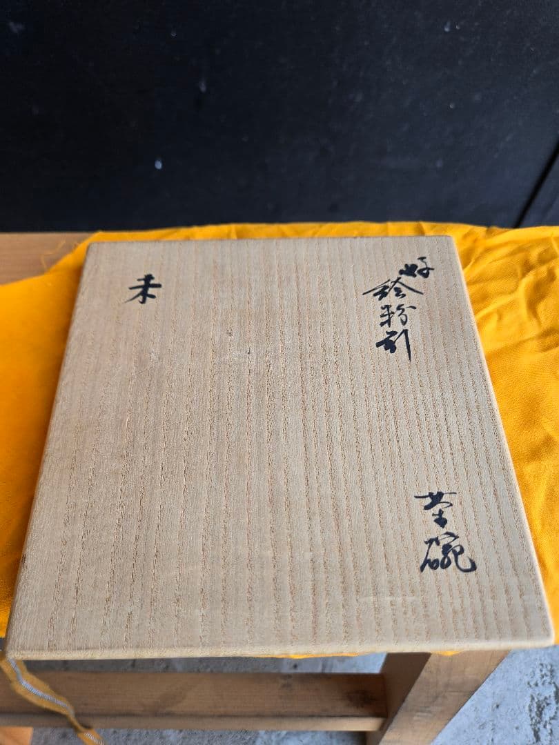 完品　新品　14代中里太郎右衛門作　茶碗