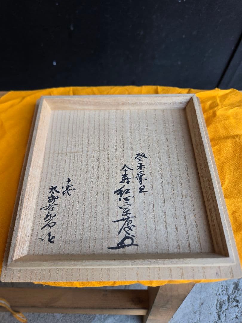 完品　新品　14代中里太郎右衛門作　茶碗