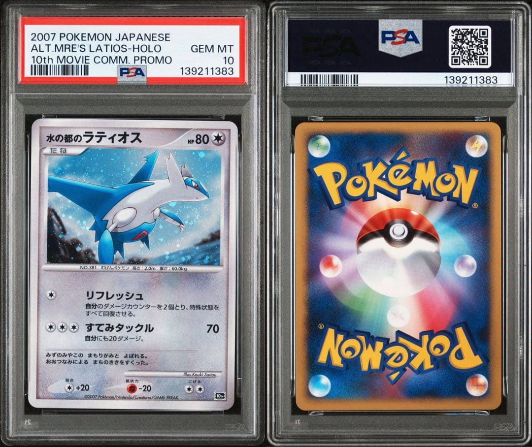 【PSA10/連番】水の都のラティアス 水の都のラティオス 映画10周年記念
