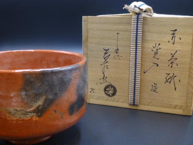楽吉左衛門　十四代　覚入　赤茶碗／共箱・共布／楽吉左衛門　十五代直入極め箱／仕覆